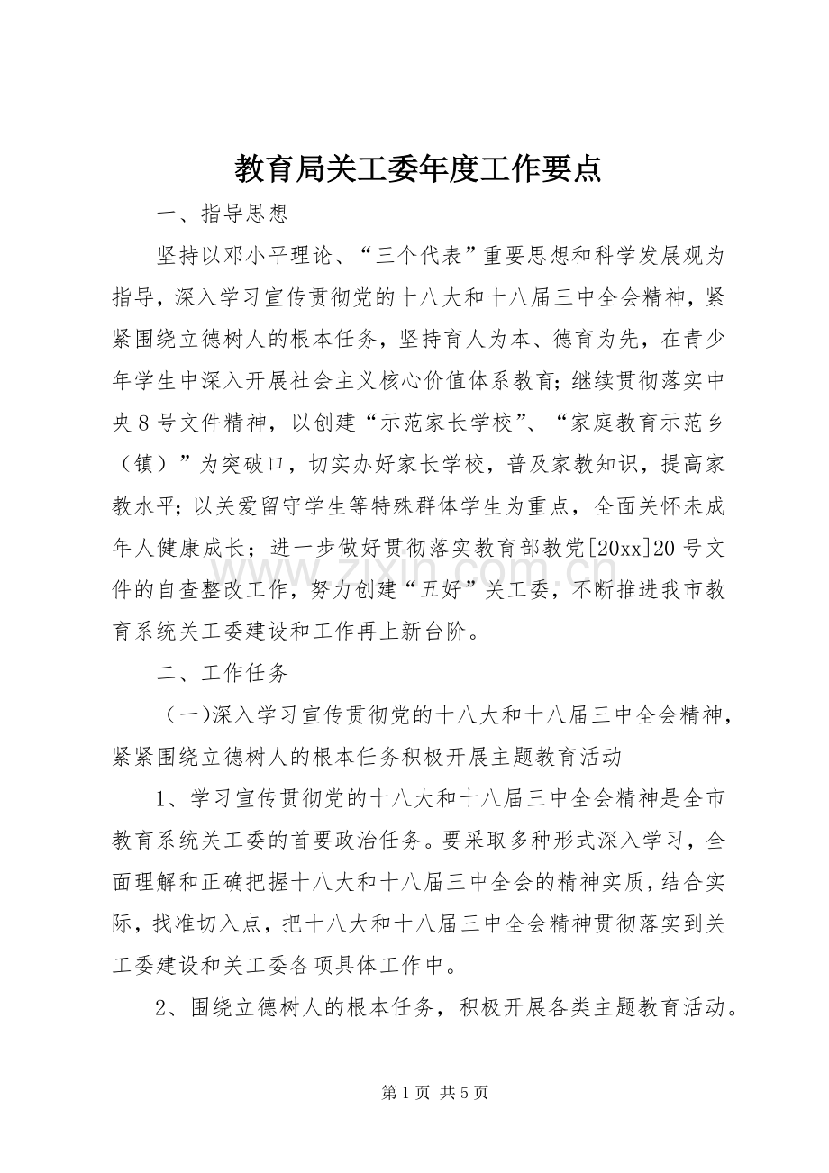 教育局关工委年度工作要点.docx_第1页