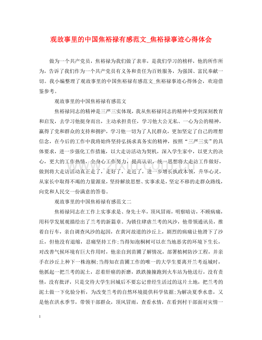 观故事里的中国焦裕禄有感范文_焦裕禄事迹心得体会 .doc_第1页