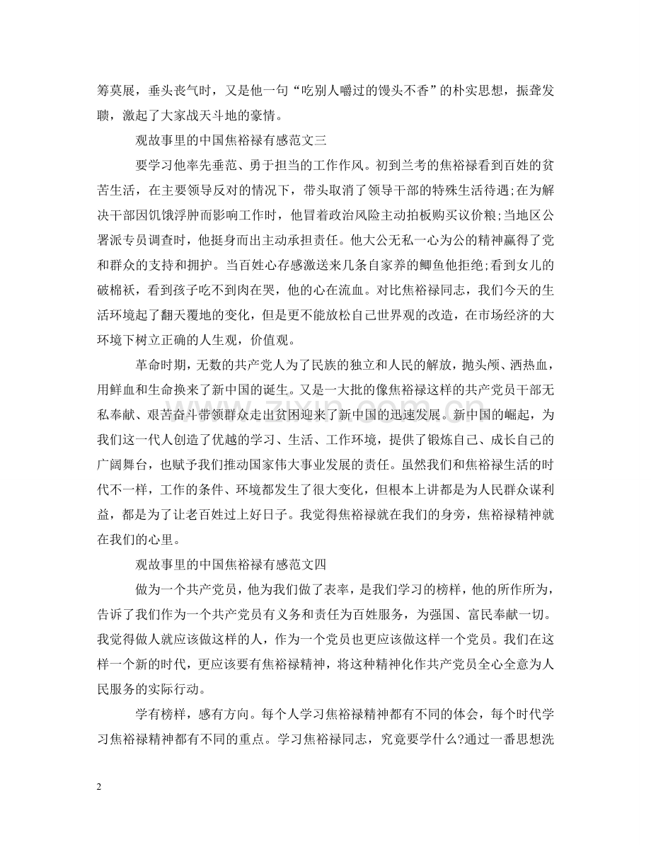 观故事里的中国焦裕禄有感范文_焦裕禄事迹心得体会 .doc_第2页