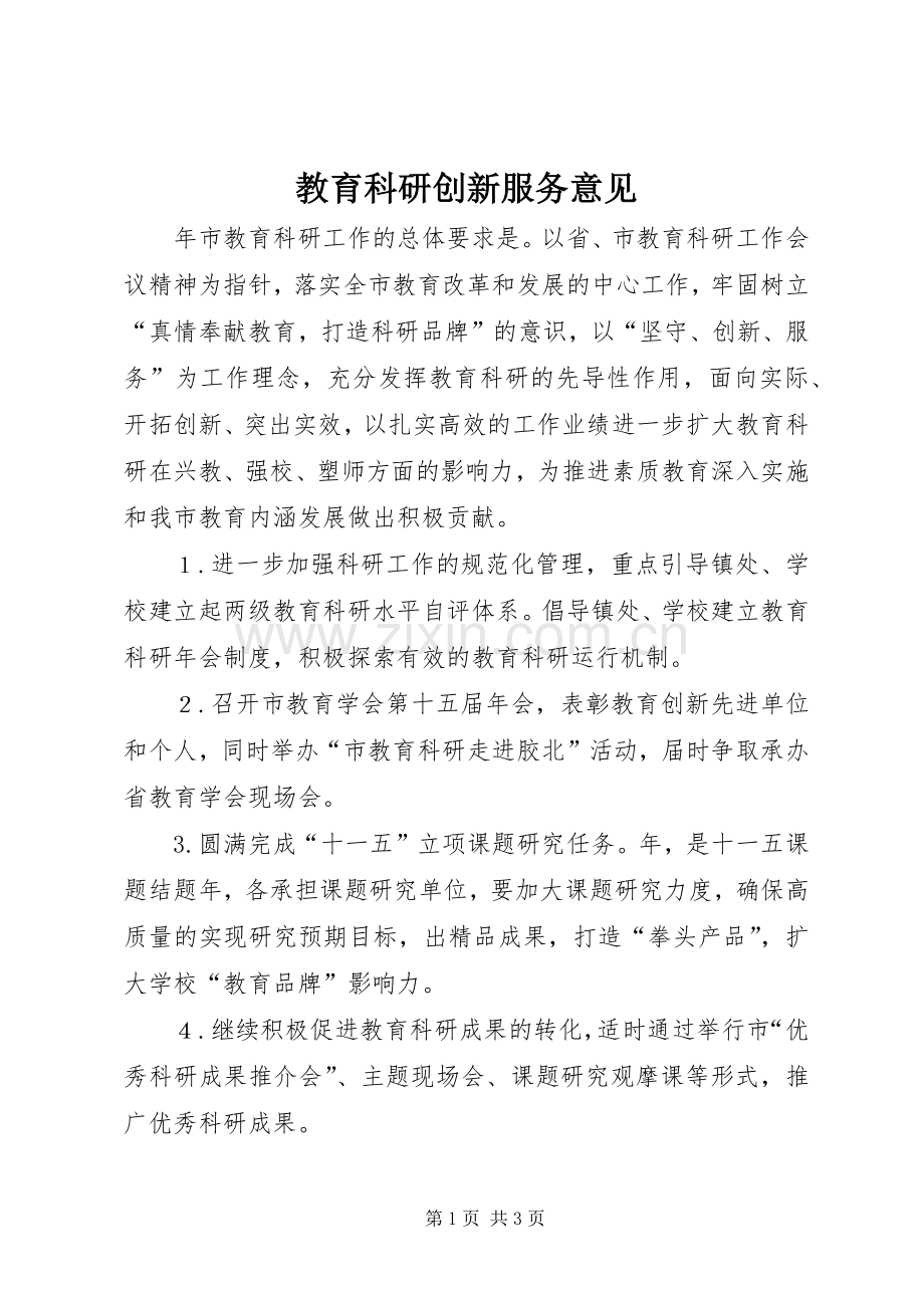 教育科研创新服务意见.docx_第1页