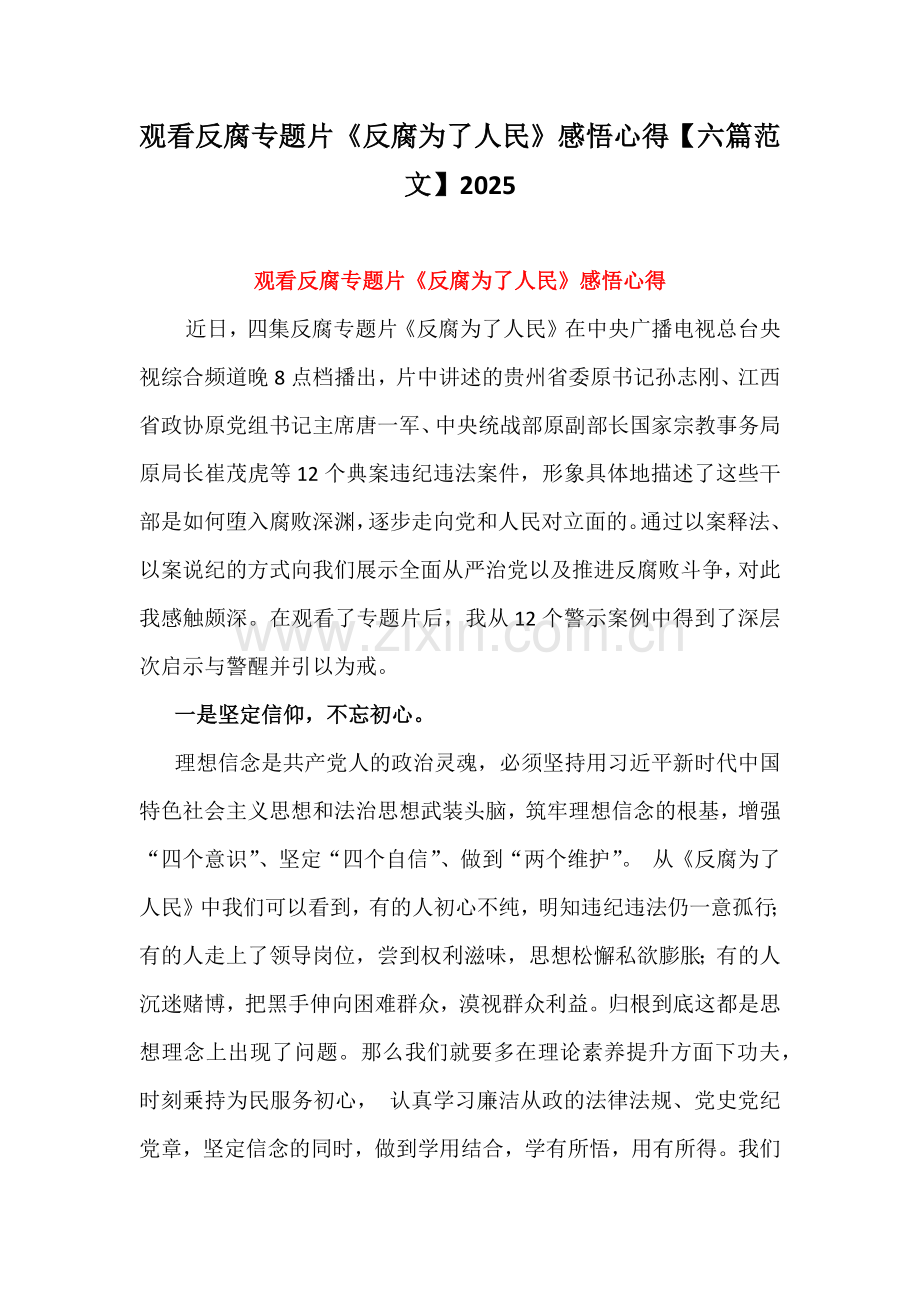 观看反腐专题片《反腐为了人民》感悟心得【六篇范文】2025.docx_第1页
