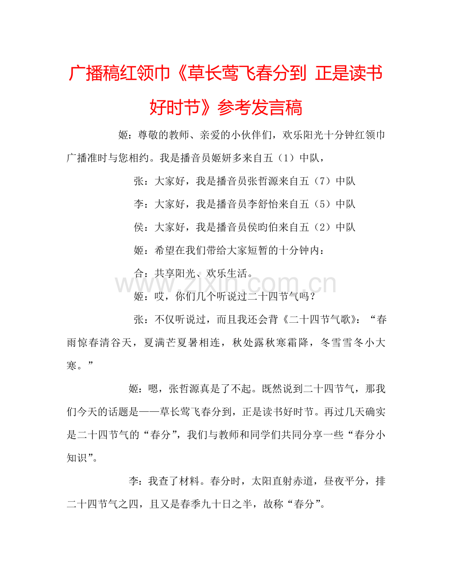 广播稿红领巾《草长莺飞春分到 正是读书好时节》参考发言稿 .doc_第1页