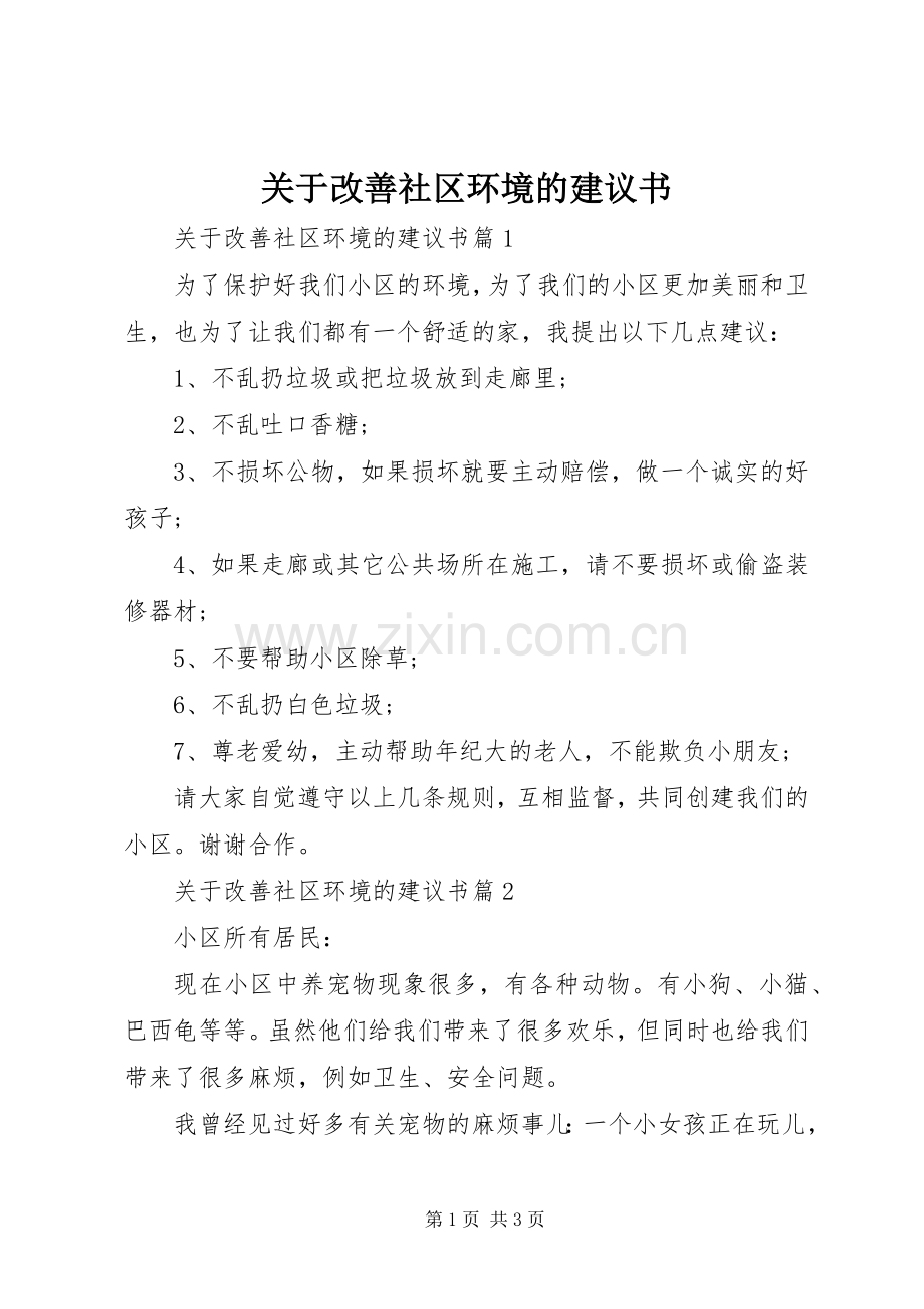 关于改善社区环境的建议书.docx_第1页