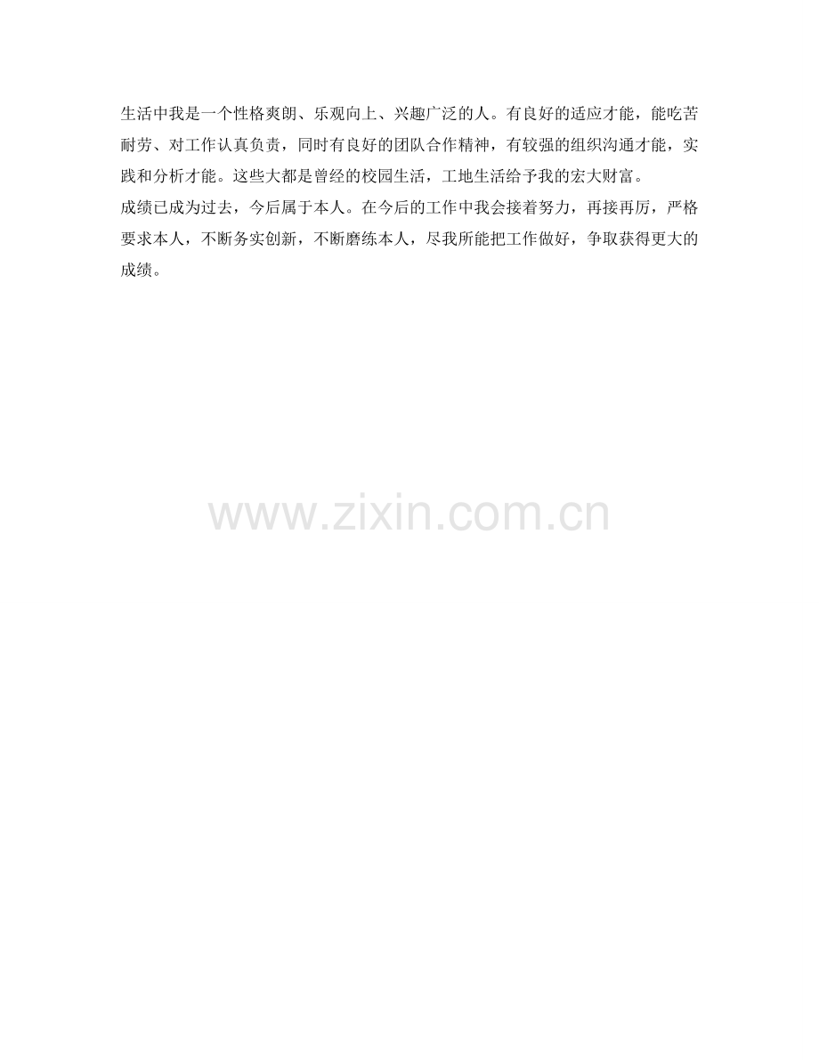 应聘施工员转正自我鉴定参考范文 .doc_第2页