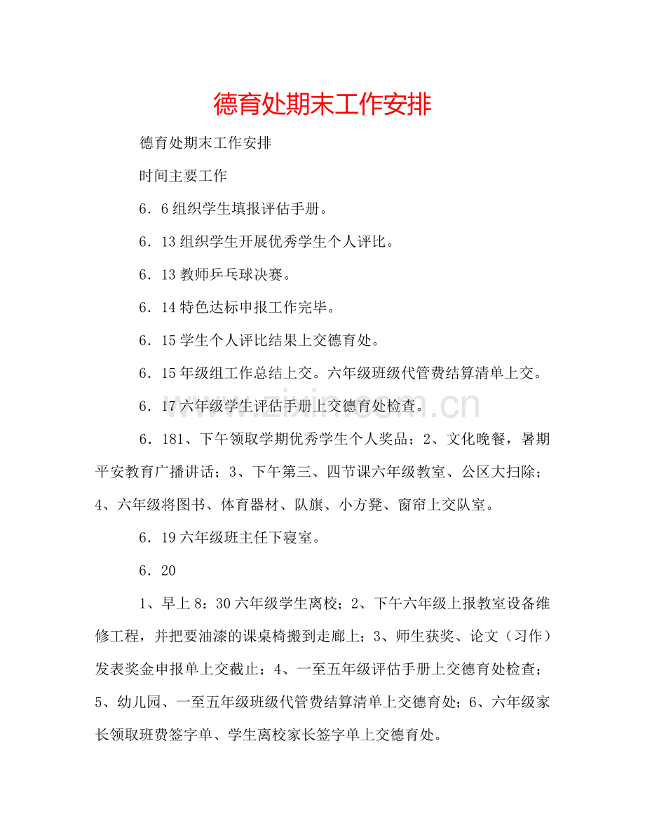德育处期末工作安排 .doc_第1页