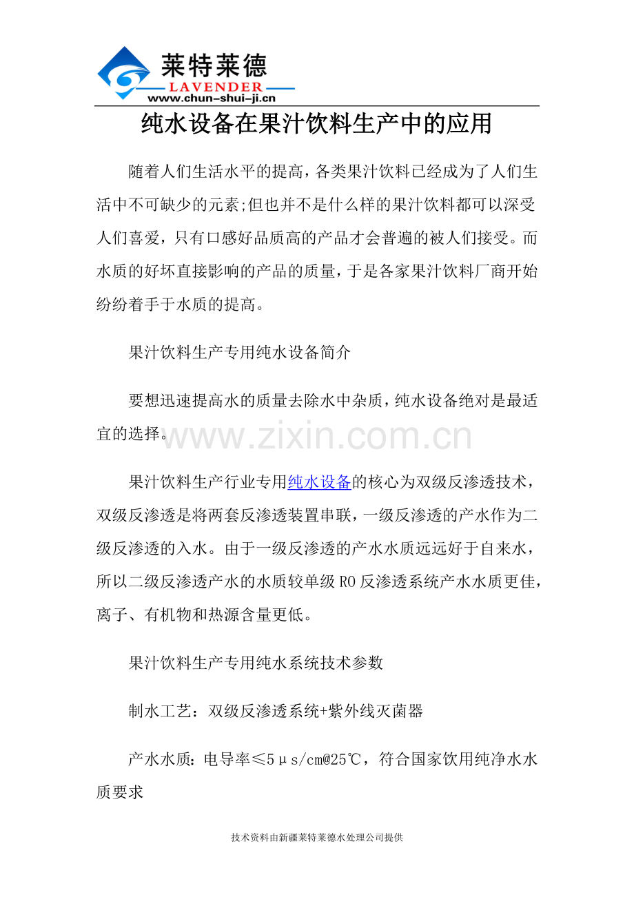 纯水设备在果汁饮料生产中的应用.doc_第1页