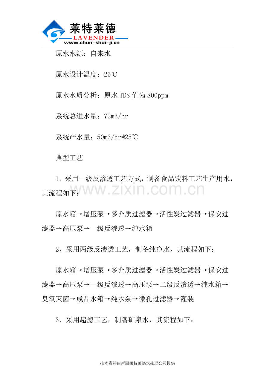 纯水设备在果汁饮料生产中的应用.doc_第2页
