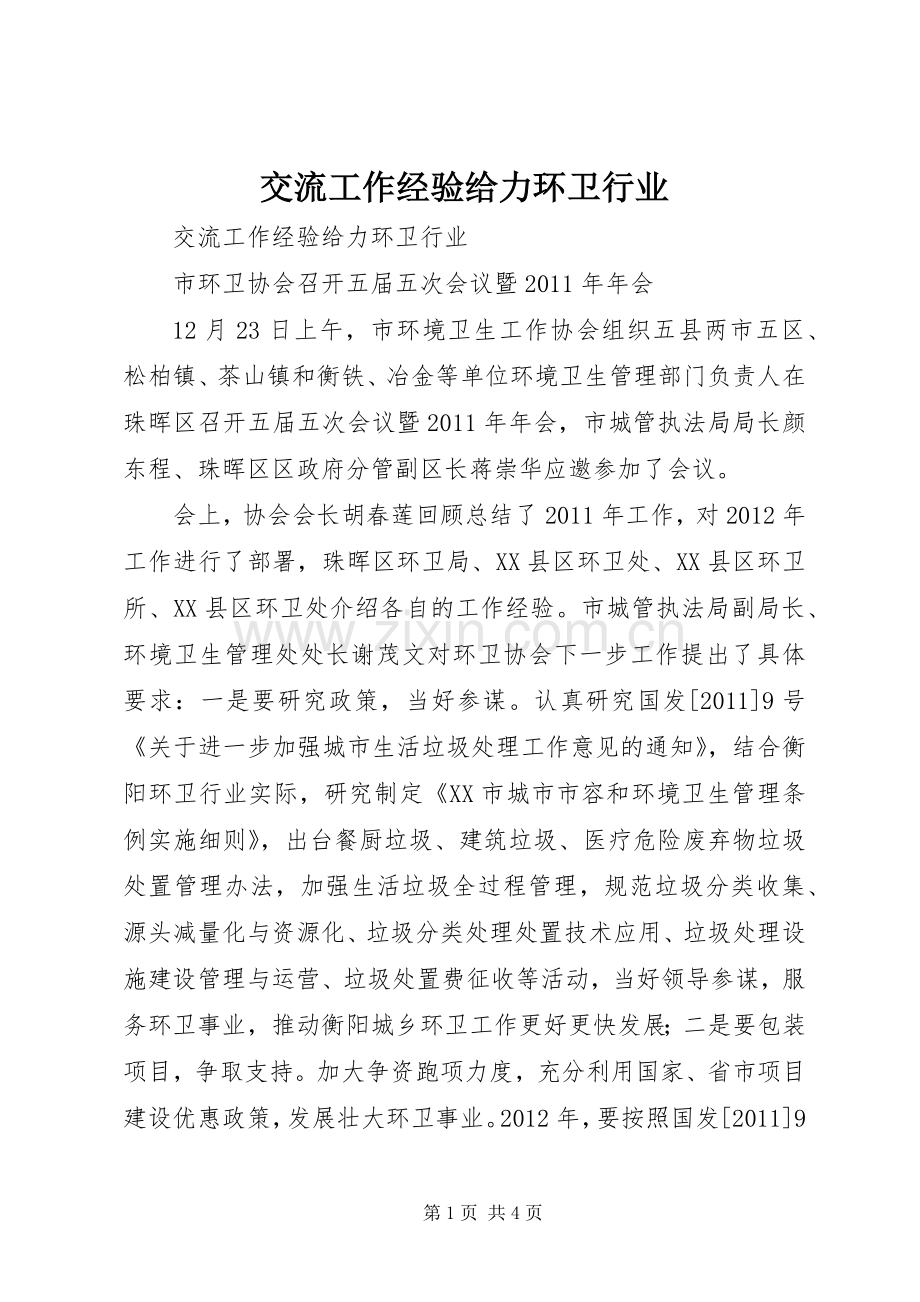 交流工作经验给力环卫行业.docx_第1页