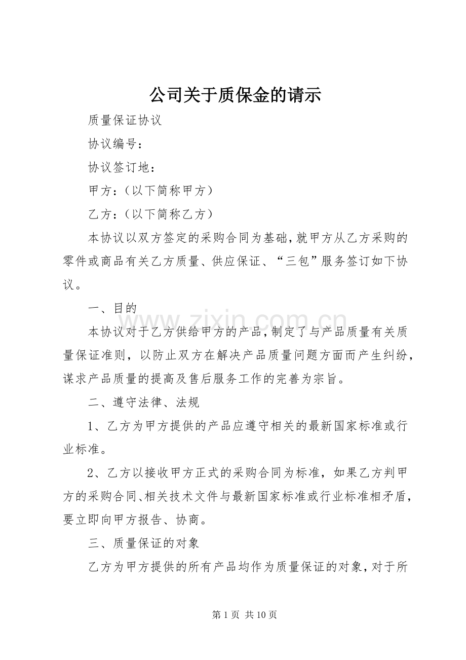 公司关于质保金的请示.docx_第1页
