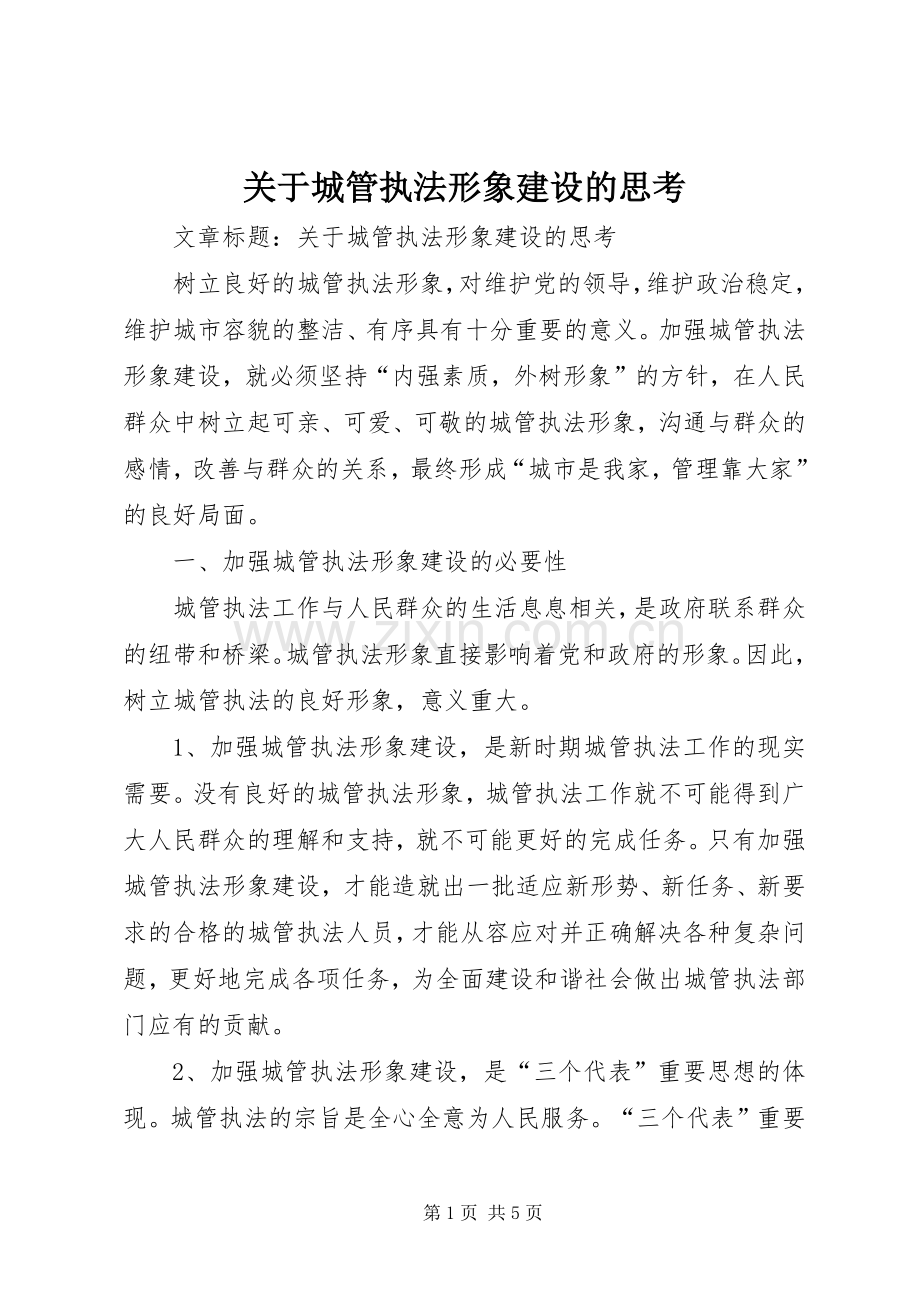 关于城管执法形象建设的思考.docx_第1页