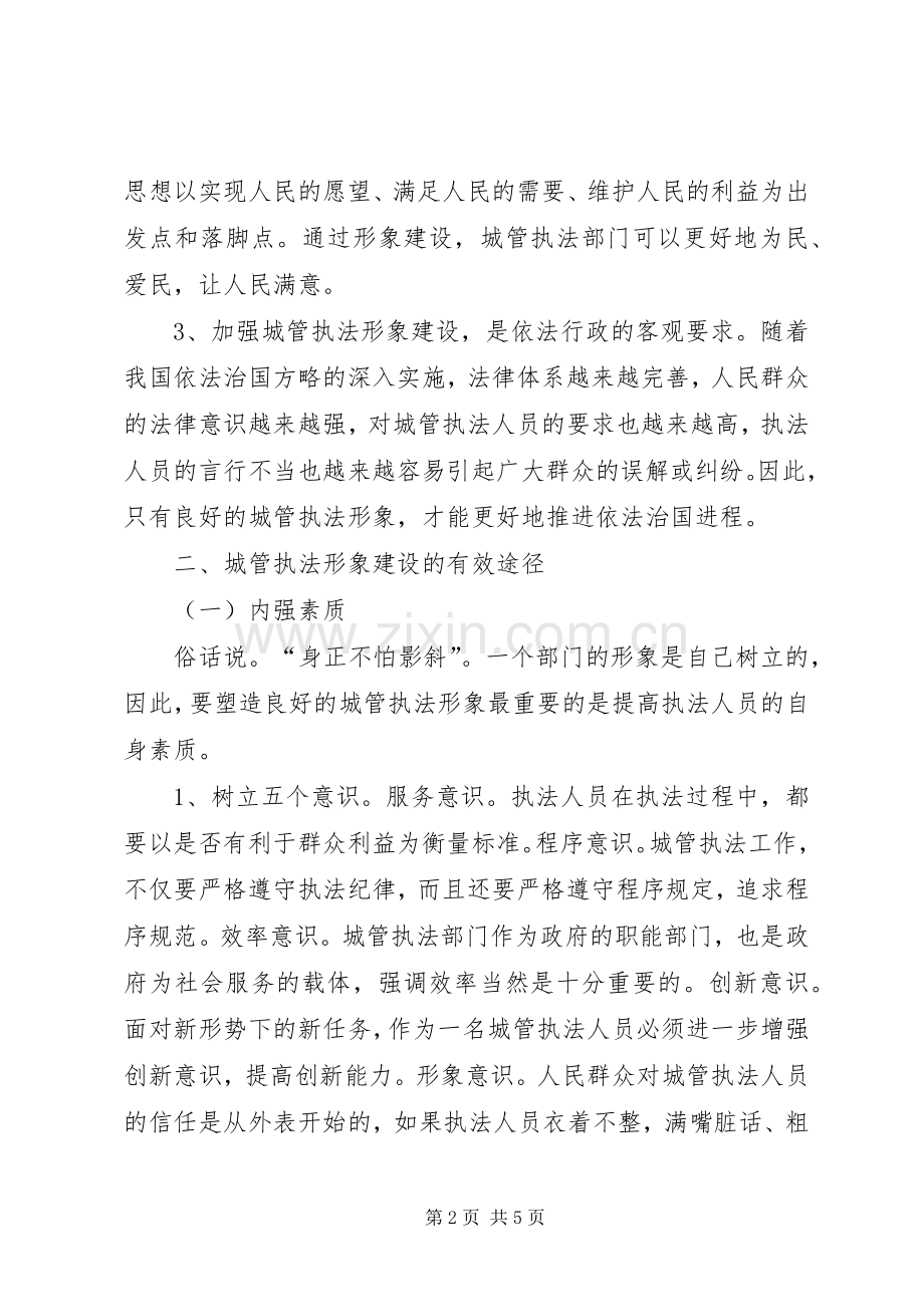 关于城管执法形象建设的思考.docx_第2页