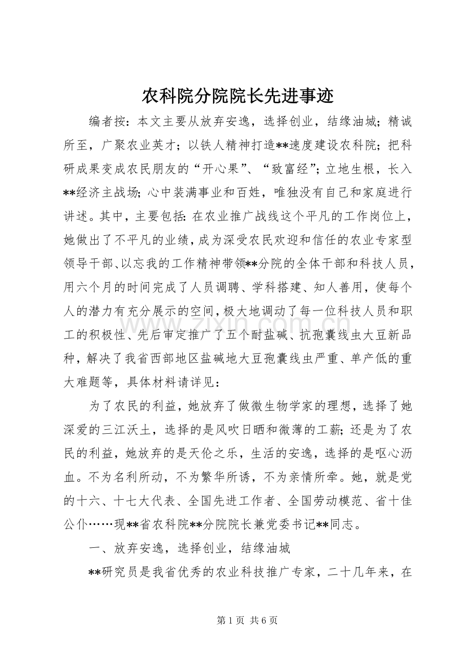 农科院分院院长先进事迹.docx_第1页