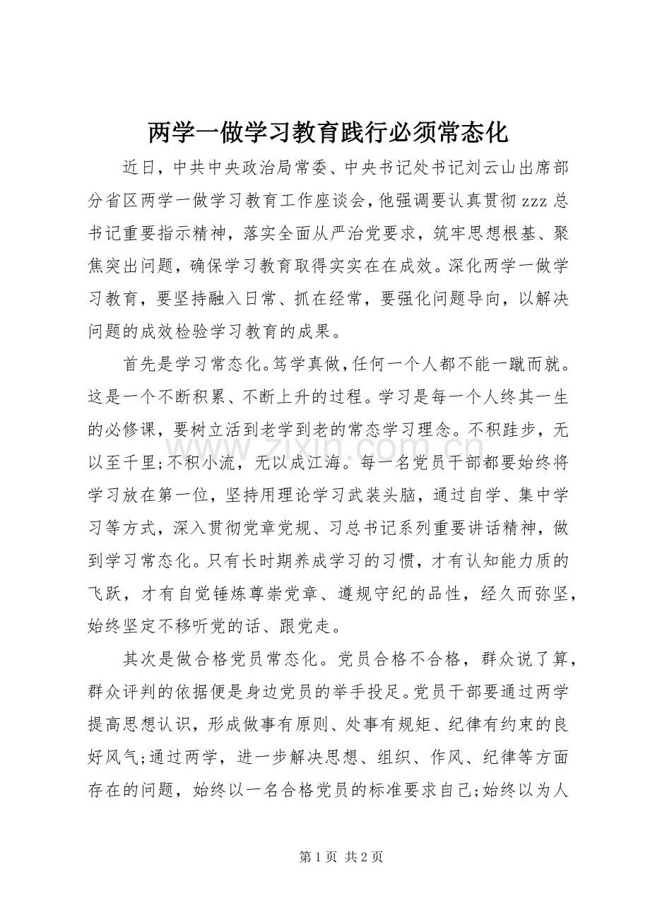 两学一做学习教育践行必须常态化.docx_第1页