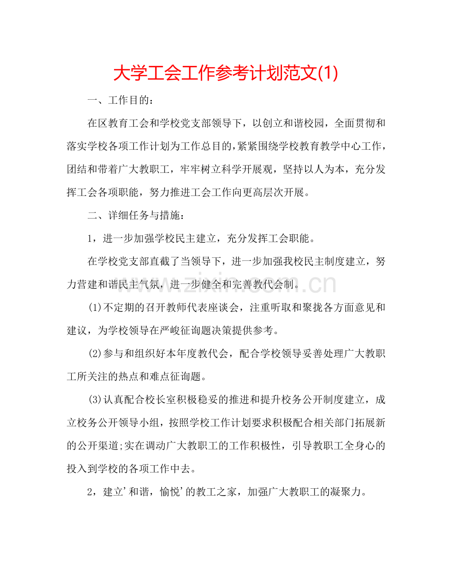大学工会工作参考计划范文(1) .doc_第1页