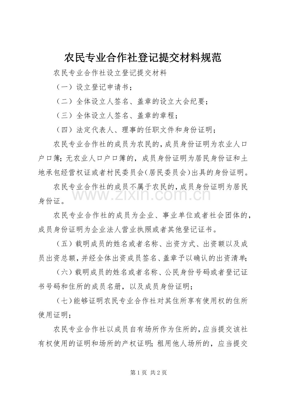 农民专业合作社登记提交材料规范.docx_第1页