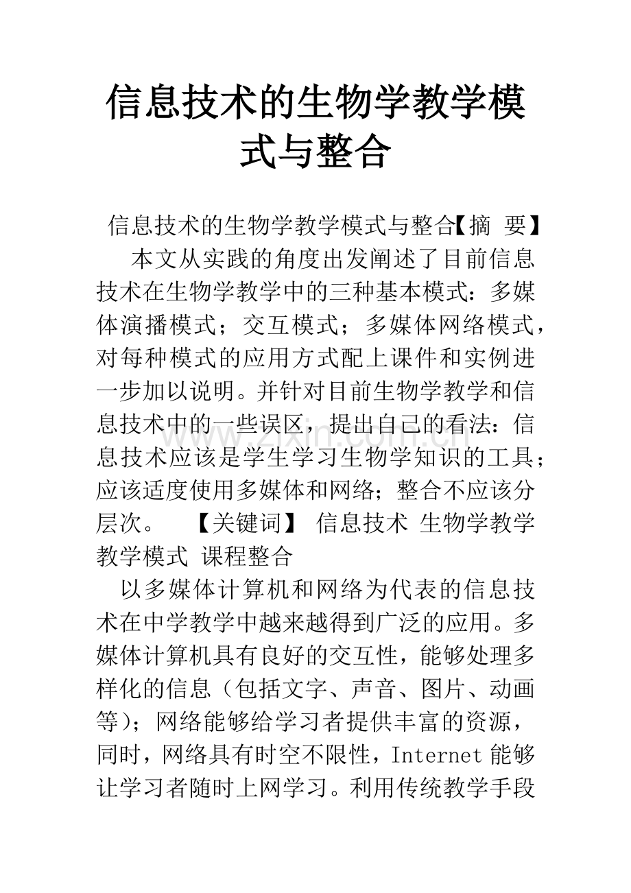 信息技术的生物学教学模式与整合.docx_第1页