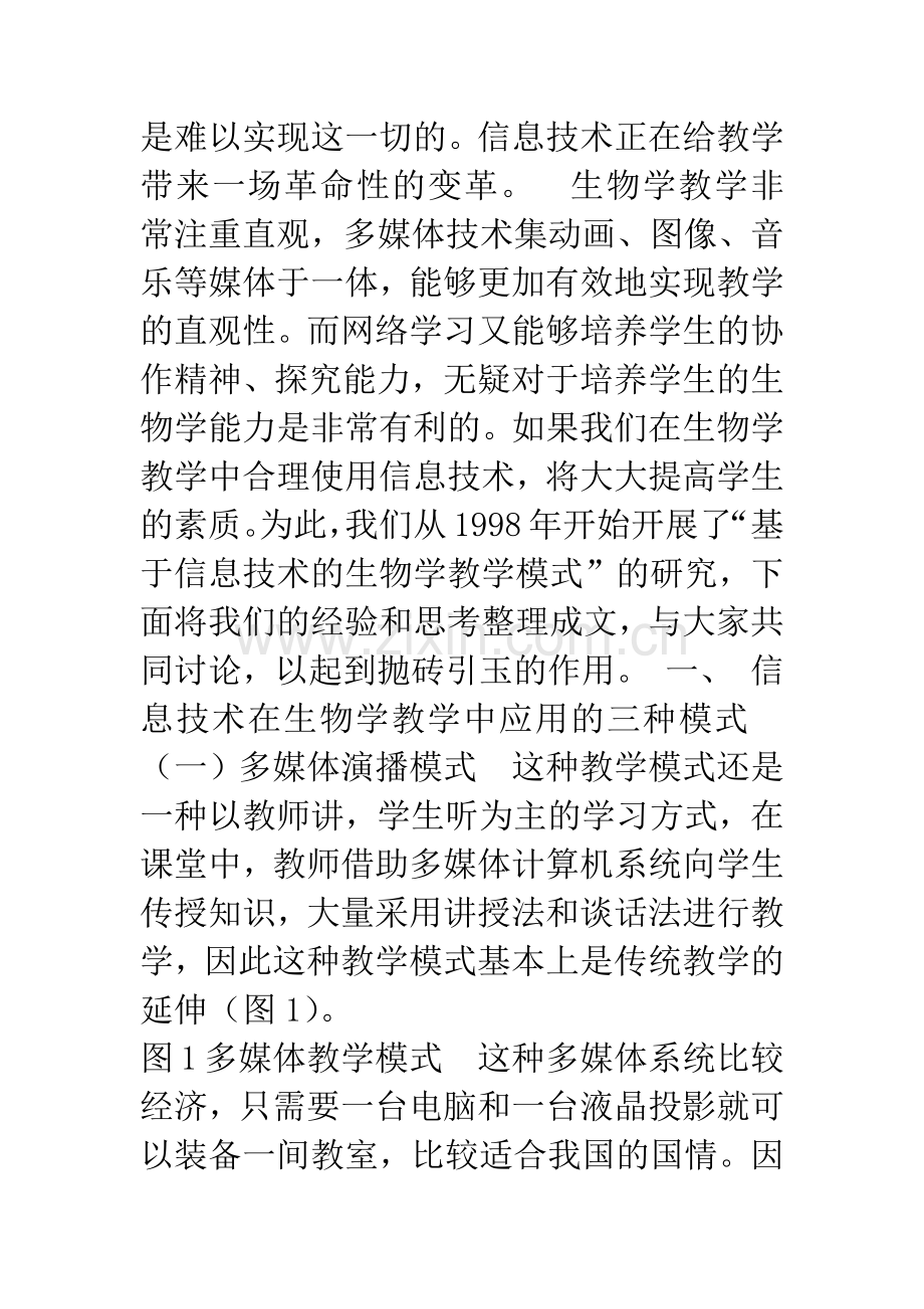 信息技术的生物学教学模式与整合.docx_第2页