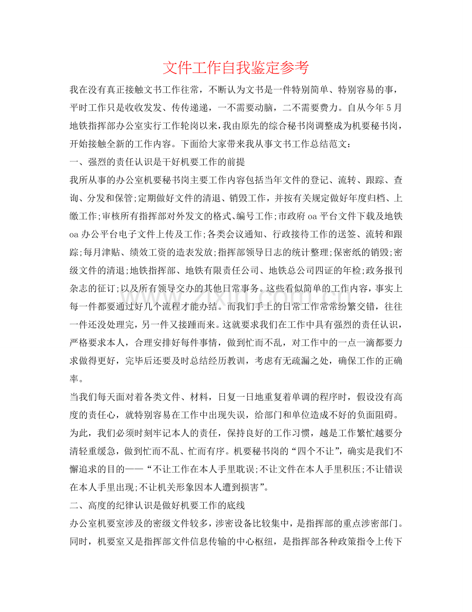 文件工作自我鉴定参考 .doc_第1页