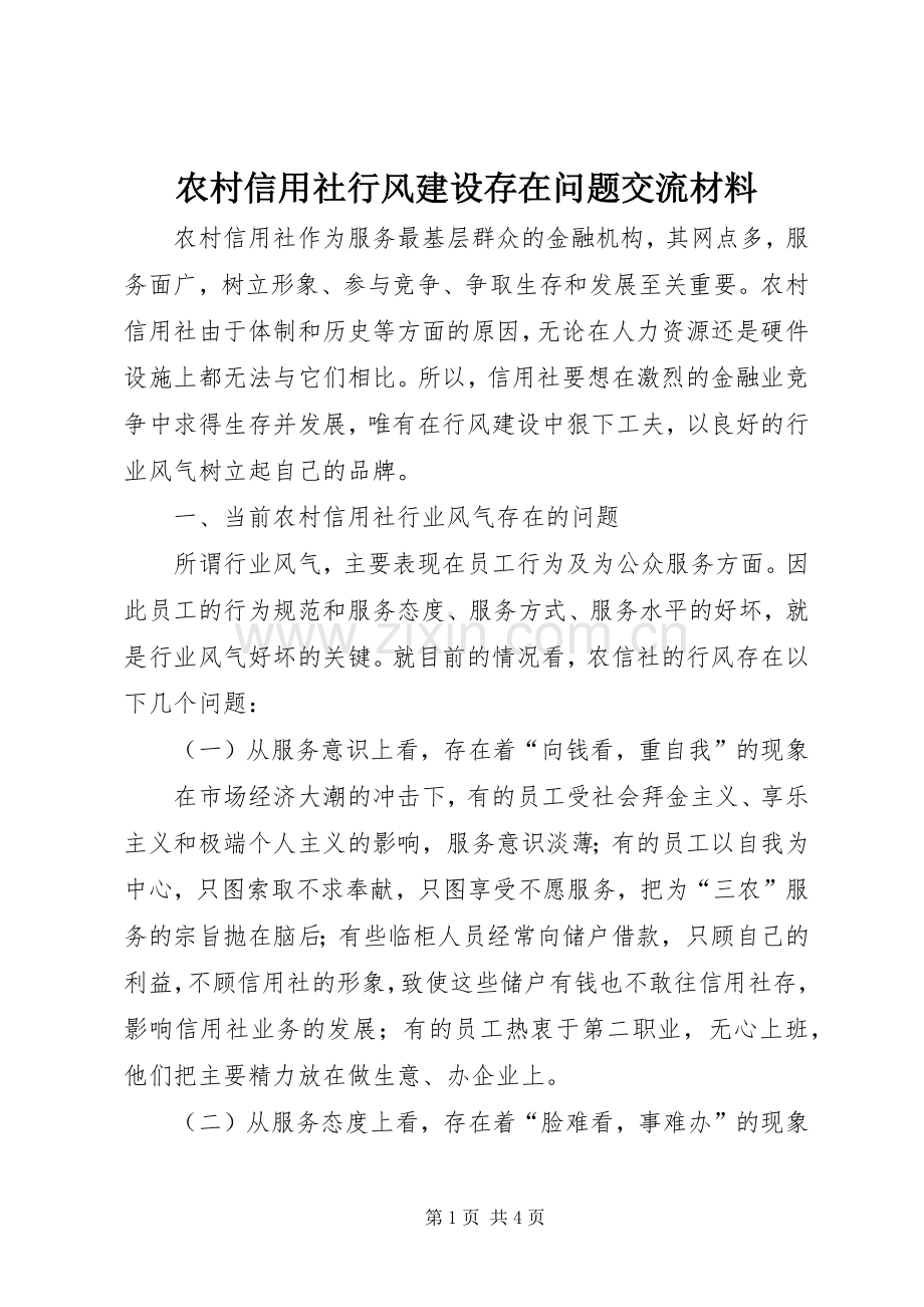 农村信用社行风建设存在问题交流材料.docx_第1页