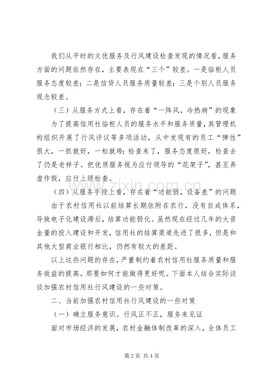农村信用社行风建设存在问题交流材料.docx_第2页