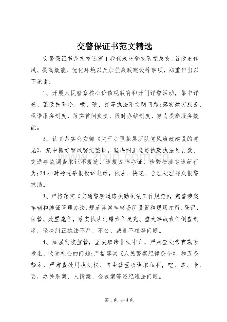 交警保证书范文.docx_第1页