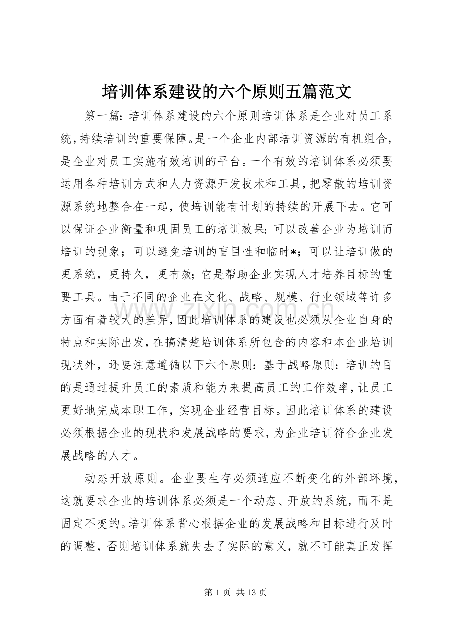 培训体系建设的六个原则五篇范文.docx_第1页