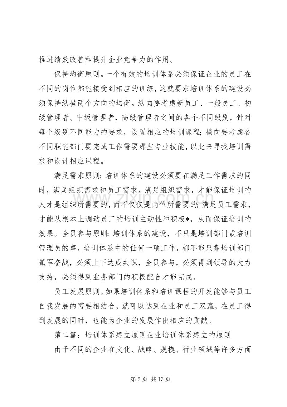 培训体系建设的六个原则五篇范文.docx_第2页