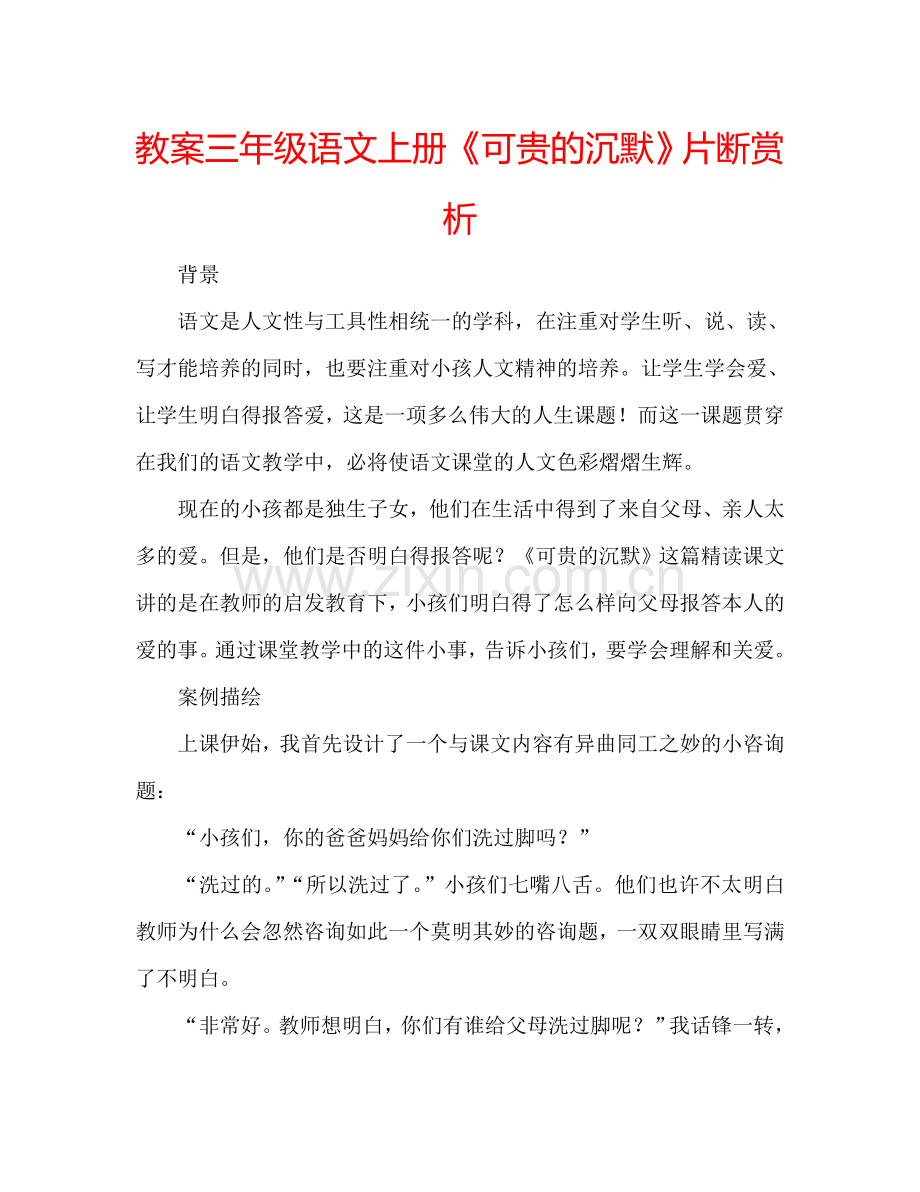 教案三年级语文上册《可贵的沉默》片断赏析 .doc_第1页