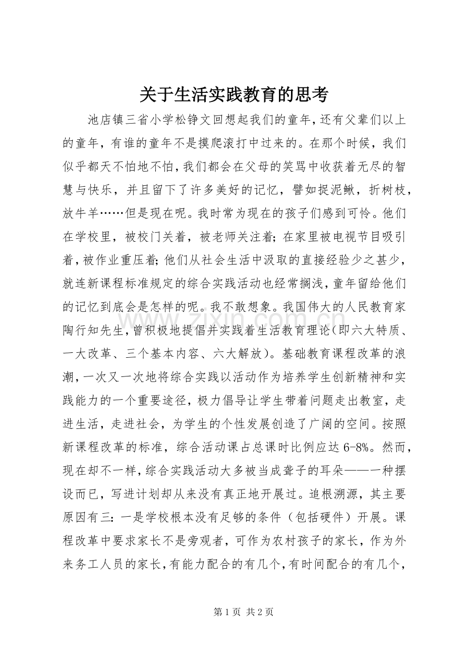 关于生活实践教育的思考.docx_第1页