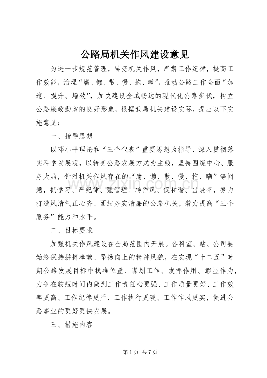公路局机关作风建设意见.docx_第1页