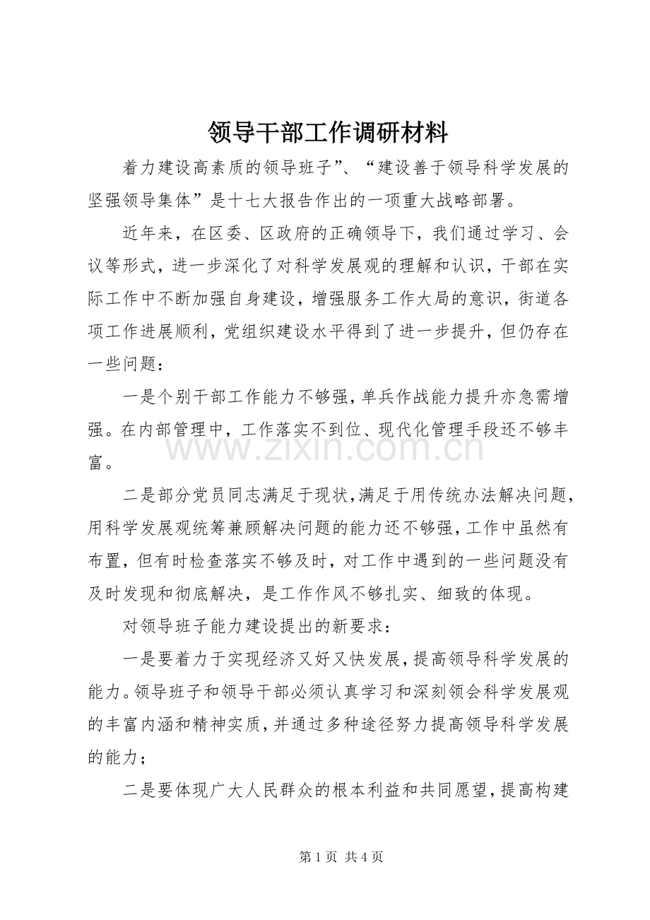 领导干部工作调研材料.docx_第1页