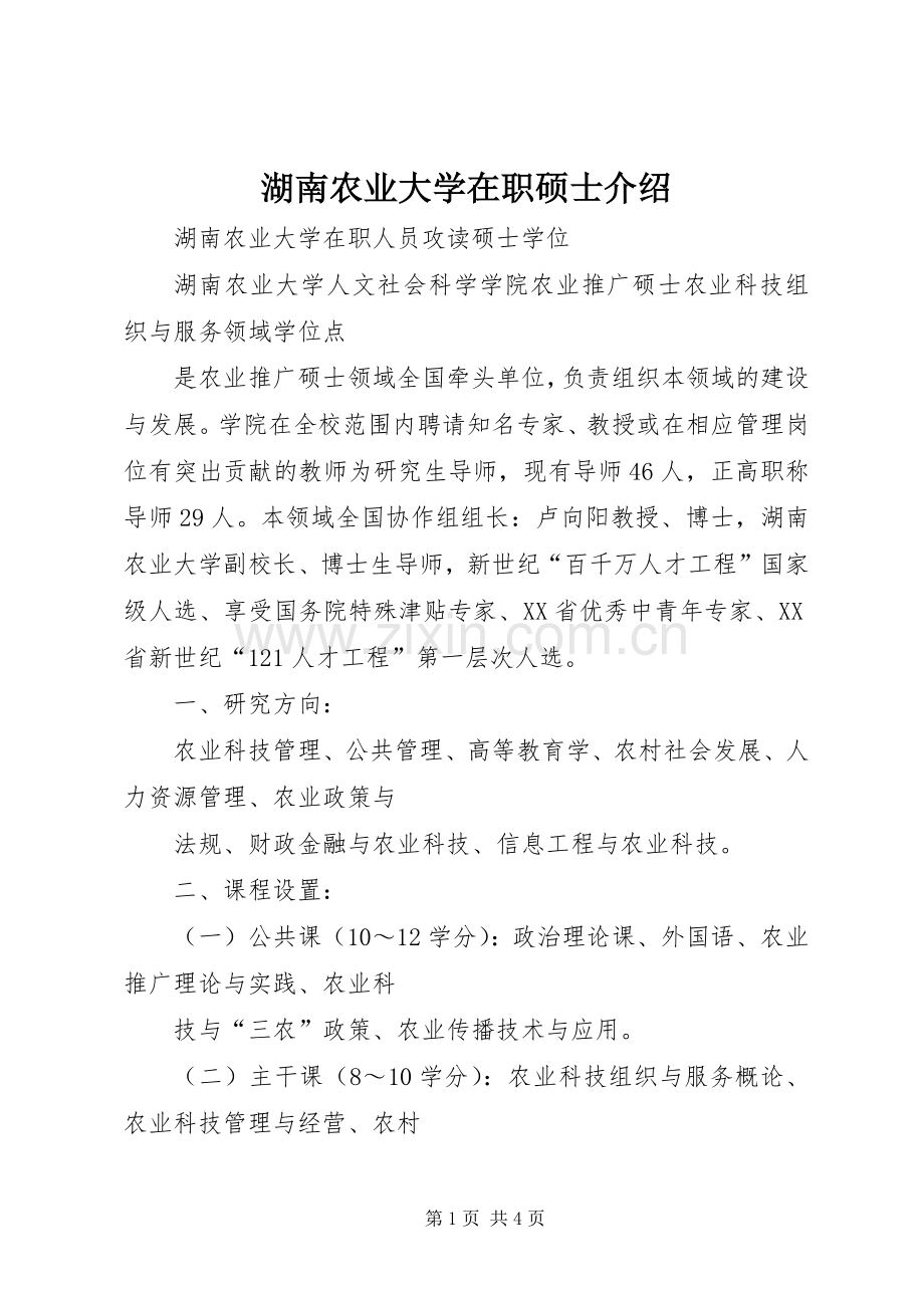 湖南农业大学在职硕士介绍.docx_第1页