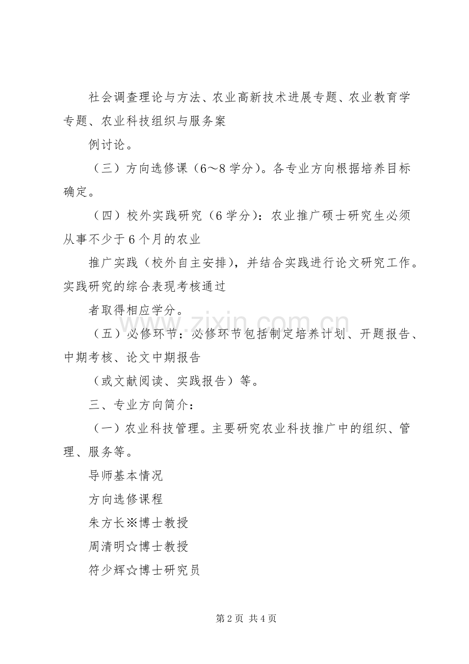 湖南农业大学在职硕士介绍.docx_第2页