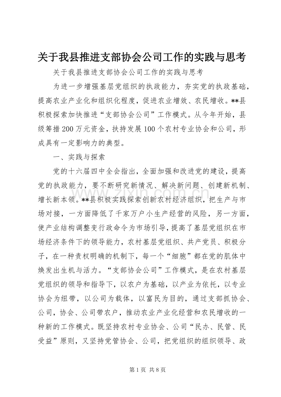 关于我县推进支部协会公司工作的实践与思考_1.docx_第1页
