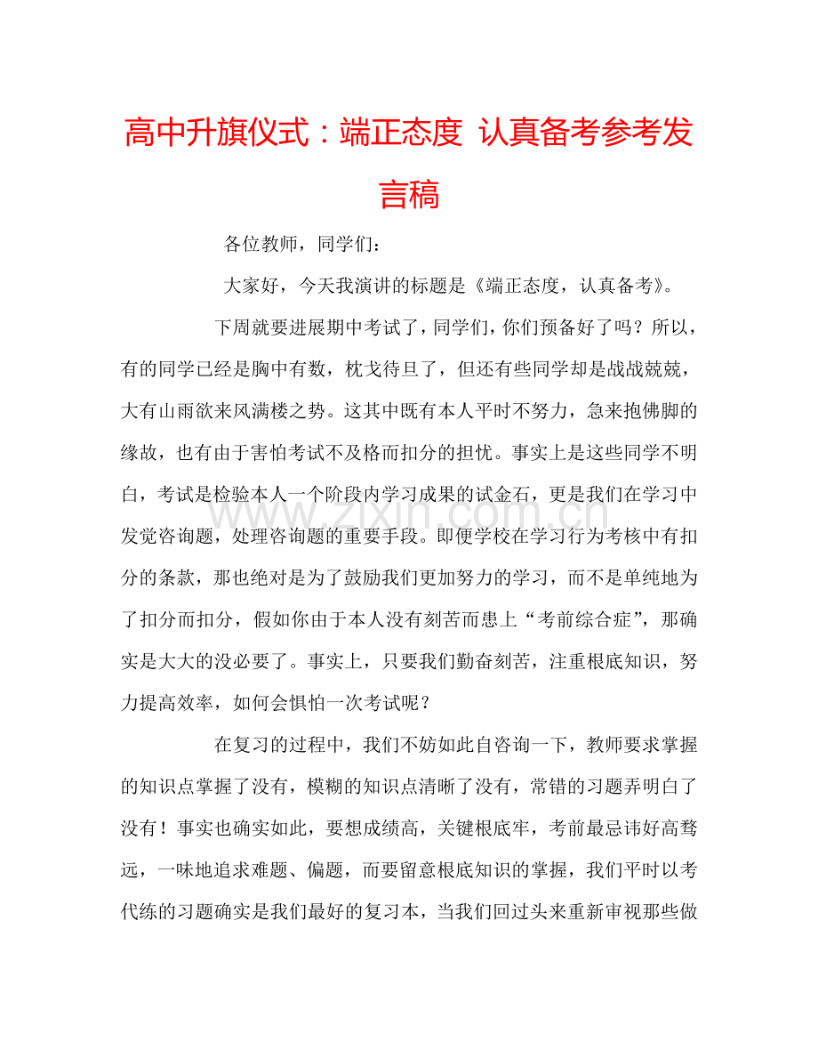 高中升旗仪式端正态度 认真备考参考发言稿 .doc_第1页