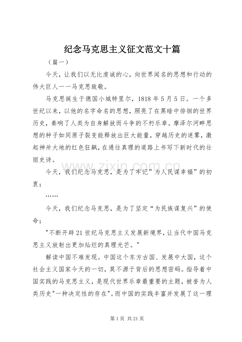 纪念马克思主义征文范文十篇.docx_第1页