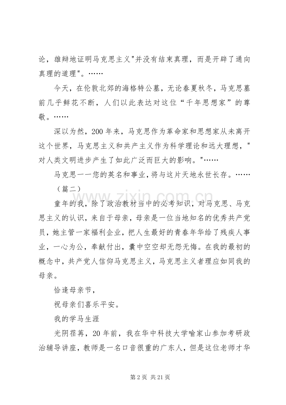 纪念马克思主义征文范文十篇.docx_第2页