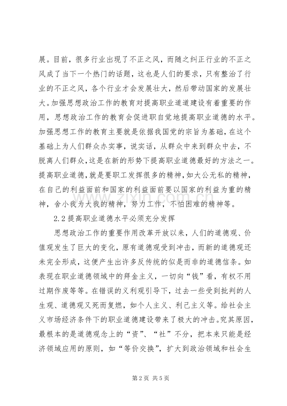 加强思想政治提高职业道德水平.docx_第2页