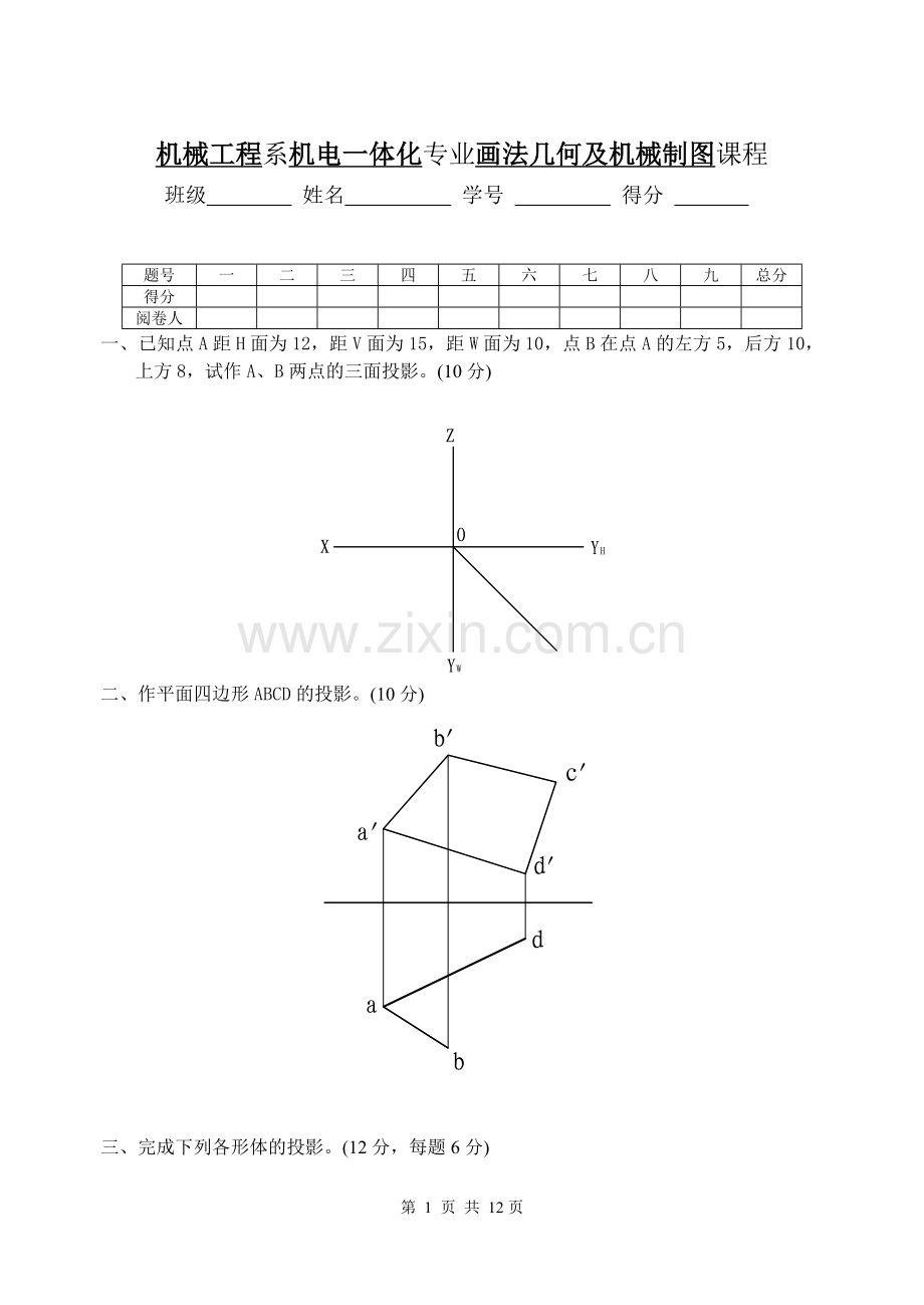 工程图学试题及答案.doc_第1页