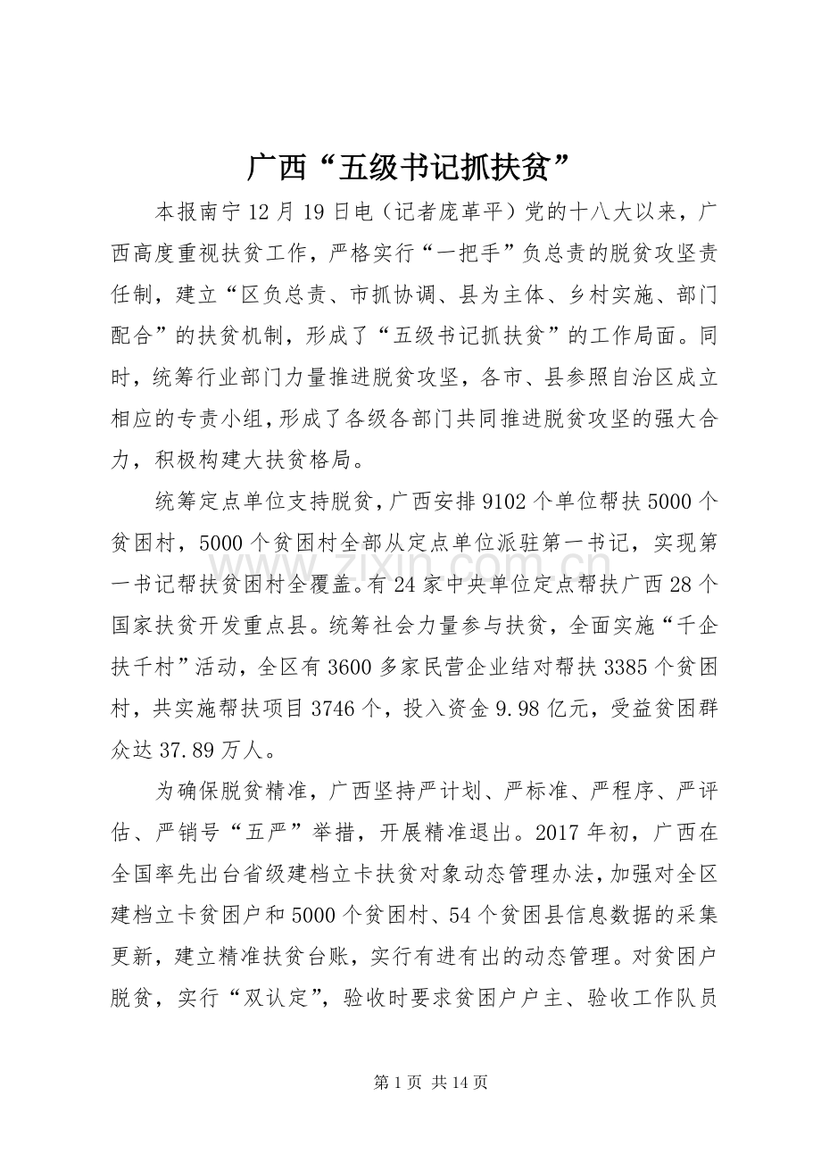 广西“五级书记抓扶贫”.docx_第1页