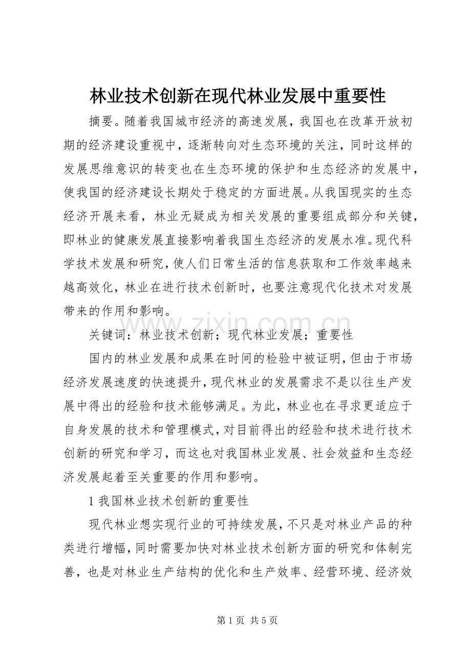 林业技术创新在现代林业发展中重要性.docx_第1页
