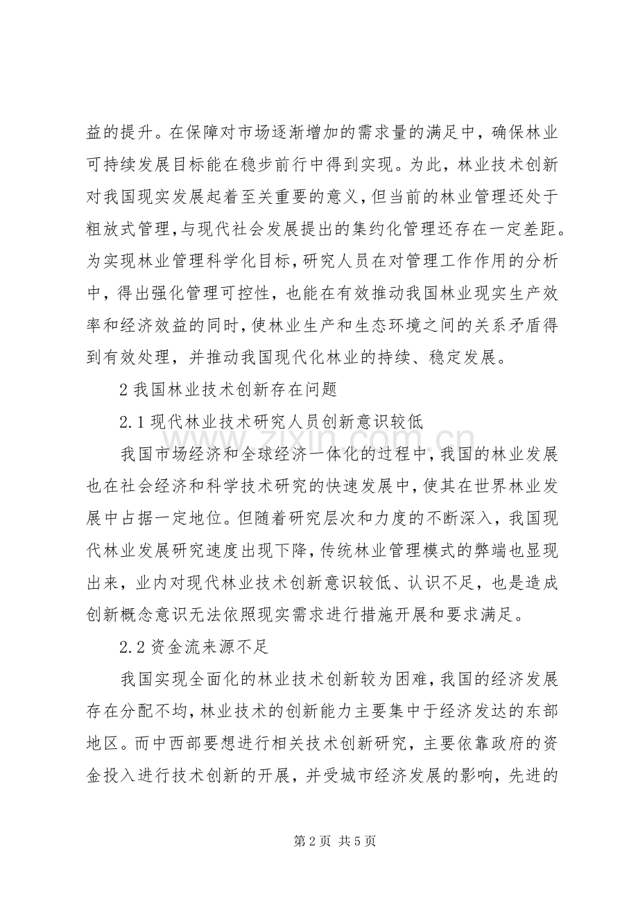 林业技术创新在现代林业发展中重要性.docx_第2页