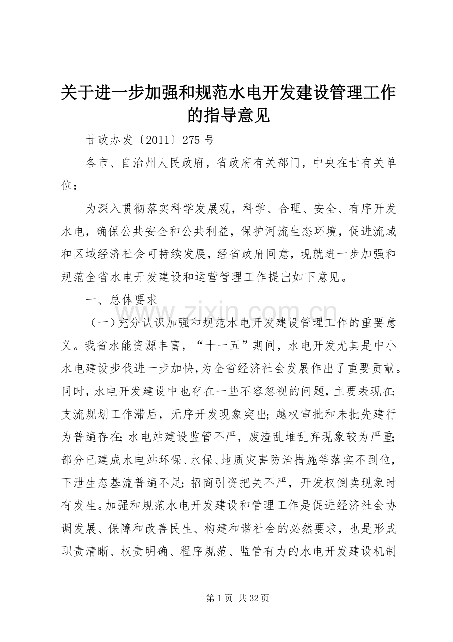 关于进一步加强和规范水电开发建设管理工作的指导意见.docx_第1页