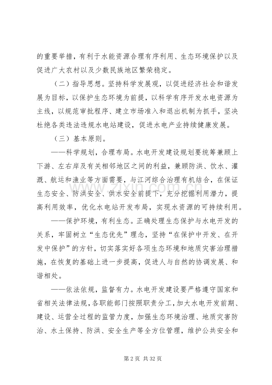 关于进一步加强和规范水电开发建设管理工作的指导意见.docx_第2页
