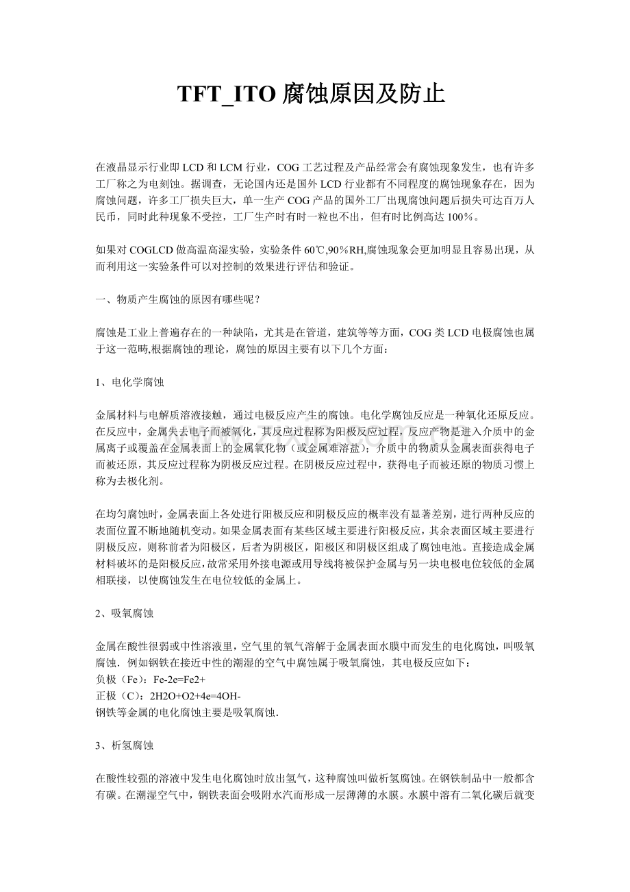 TFT_ITO腐蚀原因.doc_第1页
