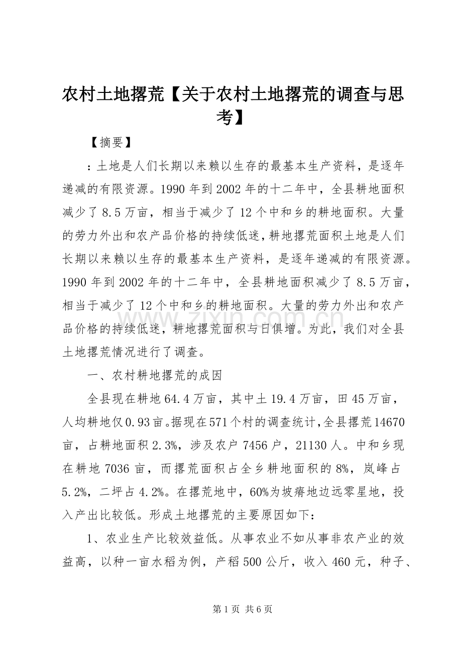 农村土地撂荒【关于农村土地撂荒的调查与思考】.docx_第1页