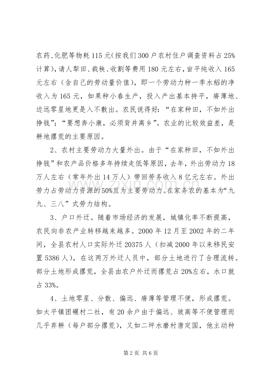 农村土地撂荒【关于农村土地撂荒的调查与思考】.docx_第2页