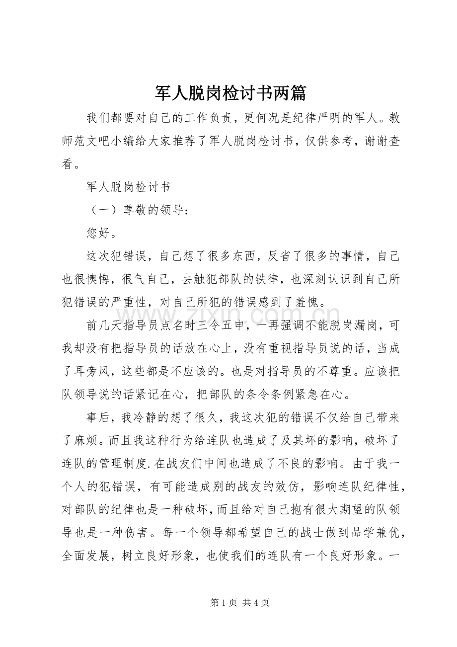 军人脱岗检讨书两篇.docx_第1页