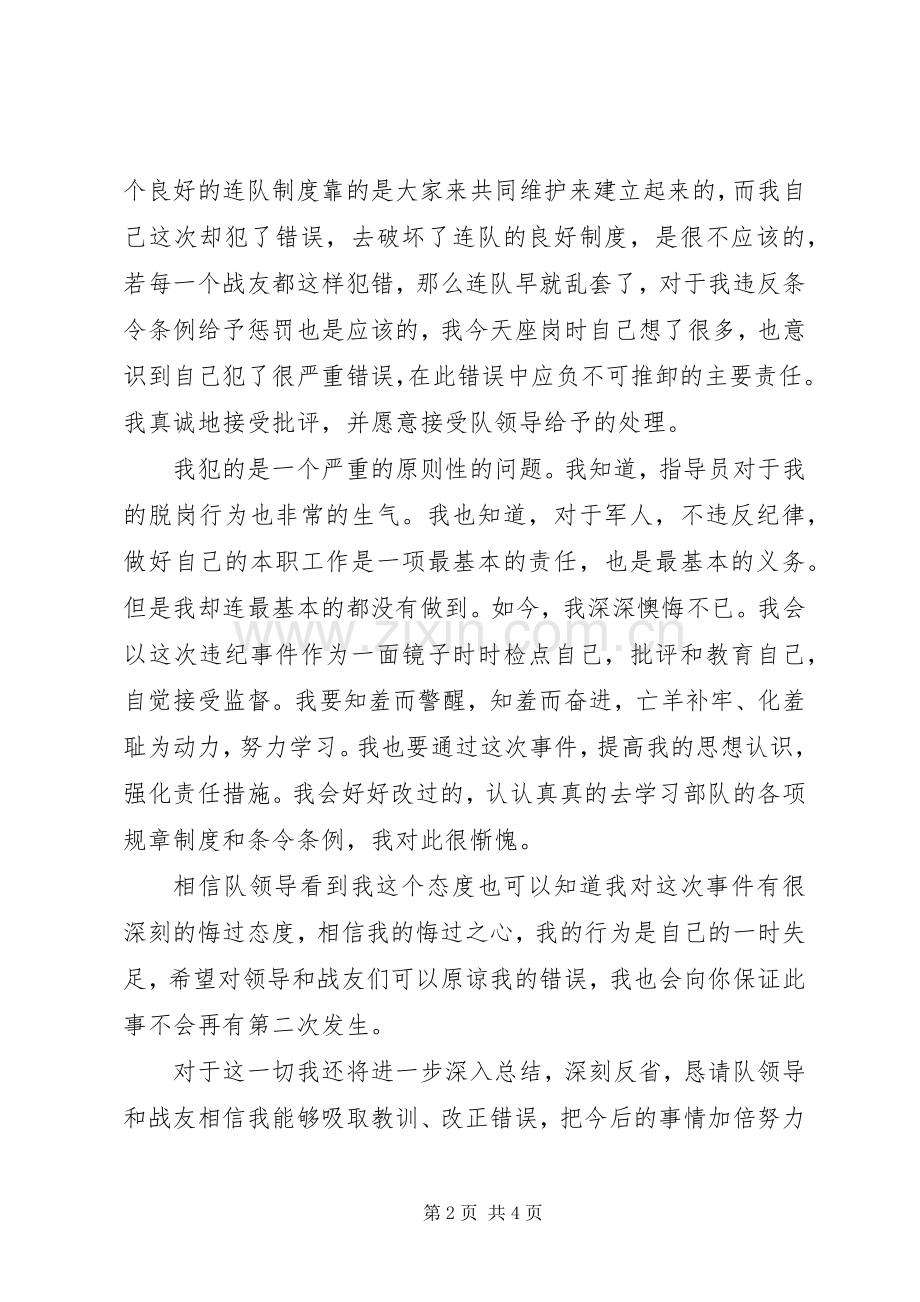军人脱岗检讨书两篇.docx_第2页