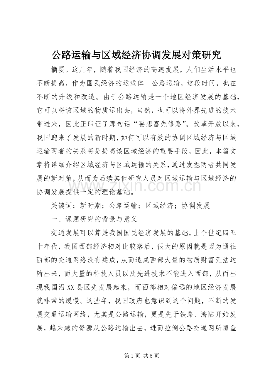 公路运输与区域经济协调发展对策研究.docx_第1页
